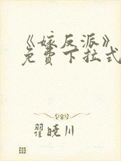 《嫁反派》漫画免费下拉式