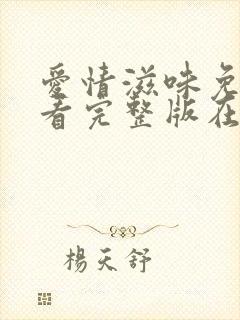 爱情滋味免费观看完整版在线全集