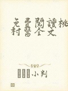 免费阅读桃运小村医全文