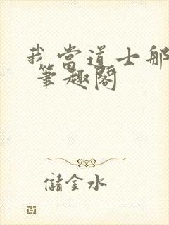 我当道士那些年 笔趣阁