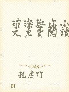 璀璨与你小说全文免费阅读