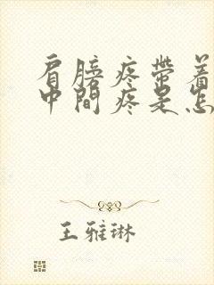 肩膀疼带着胸口中间疼是怎么回事