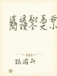 逍遥驸马爷免费阅读全文小说