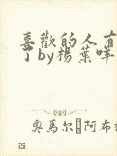 喜欢的人有男友了by杨叶咩番外