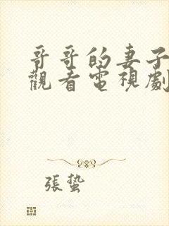 哥哥的妻子在线观看电视剧免费高清完整