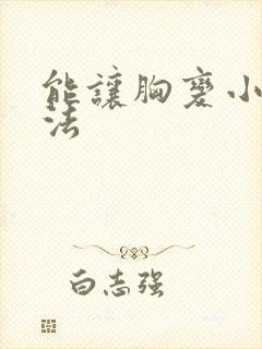 能让胸变小的办法