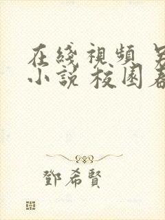 在线视频 另类小说 校园春色