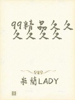 99精品久久久久久久久