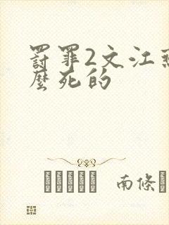 罚罪2文江燕怎么死的