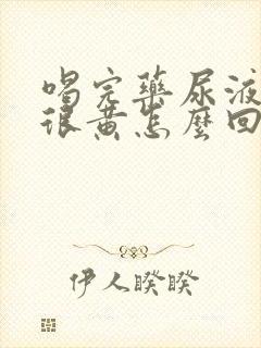 喝完药尿液颜色很黄怎么回事