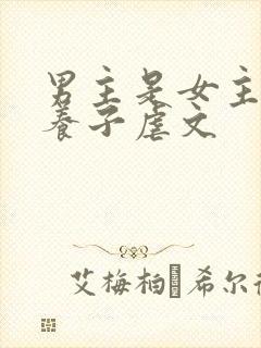 男主是女主家的养子虐文封面