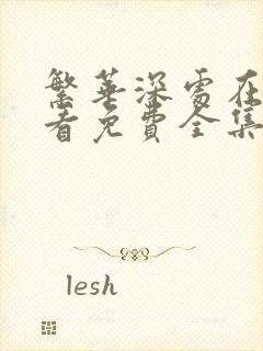 繁华深处在线观看免费全集完整版高清