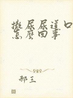 撒尿尿道口刺痛怎么回事