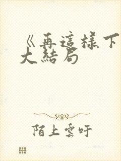 《再这样下去》大结局封面