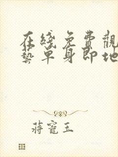 在线免费观看综艺单身即地狱4完整封面