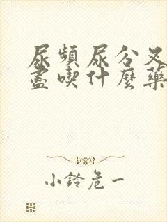 尿频尿分叉尿不尽吃什么药