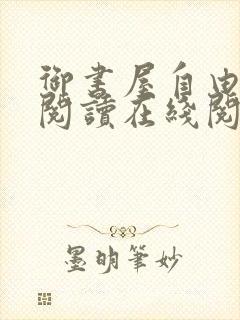 御书屋自由小说阅读在线阅读小说