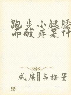 跑步小腿膝盖后面酸疼是什么原因