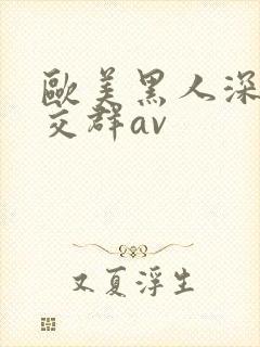 欧美黑人深喉猛交群av