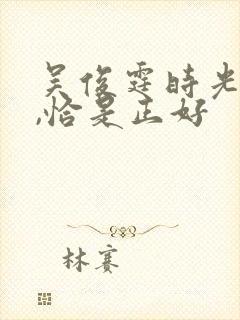 吴俊霆时光与他,恰是正好