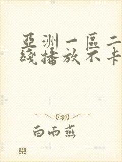 亚洲一区二区在线播放不卡封面