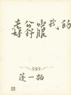 老公吃我的奶子好舒服