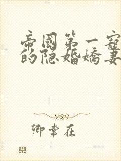 帝国第一宠霍少的隐婚娇妻免费阅读