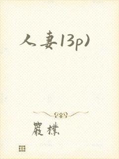 人妻13p)