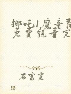 挪吒1魔童闹海免费观看完整版