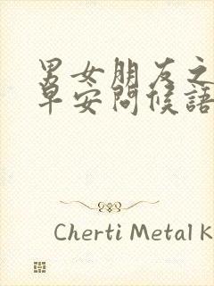 男女朋友之间的早安问候语封面