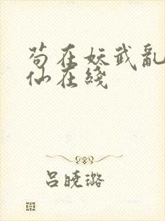 苟在妖武乱世修仙在线