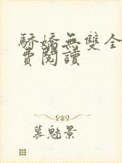 骄娇无双全文免费阅读