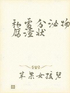 私处分泌物呈豆腐渣状