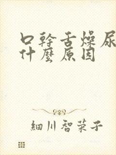 口干舌燥尿频是什么原因