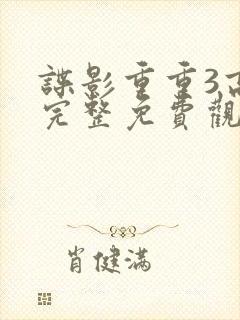 谍影重重3高清完整免费观看