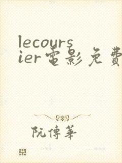 lecoursier电影免费观看高清