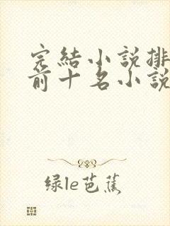 完结小说排行榜前十名小说