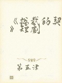 《总裁的契约妻》短剧