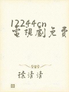 12244cn电视剧免费观看白月梵星