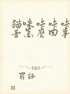 猫咪咔咔咔的声音怎么回事