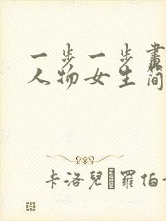 一步一步画漫画人物女生简单封面