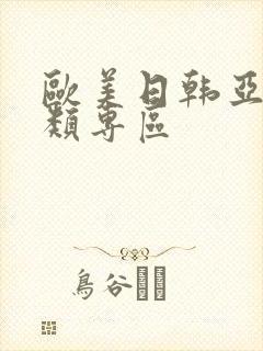 欧美日韩亚洲另类专区