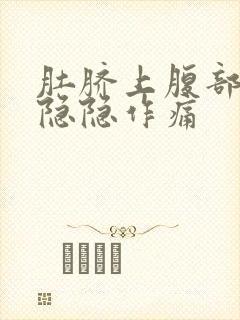 肚脐上腹部靠右隐隐作痛