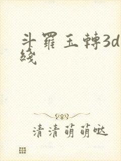 斗罗玉转3d在线