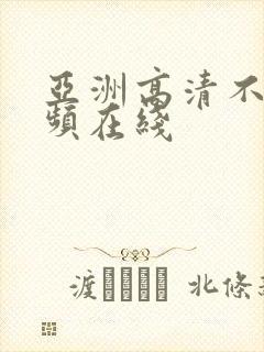 亚洲高清不卡视频在线