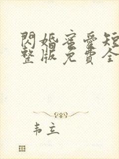 闪婚蜜爱短剧完整版免费全集在线观看