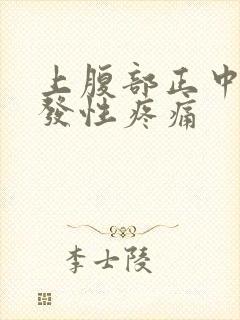 上腹部正中间阵发性疼痛