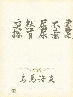 突然尿不尽感觉总有尿意是什么原因?