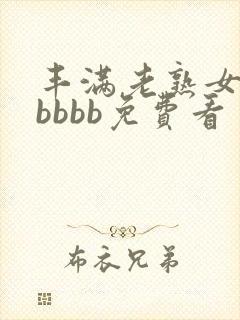 丰满老熟女bbbbbb免费看