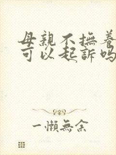 母亲不抚养孩子可以起诉吗